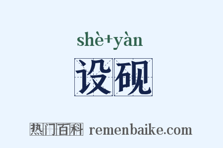 设砚是什么意思的图片